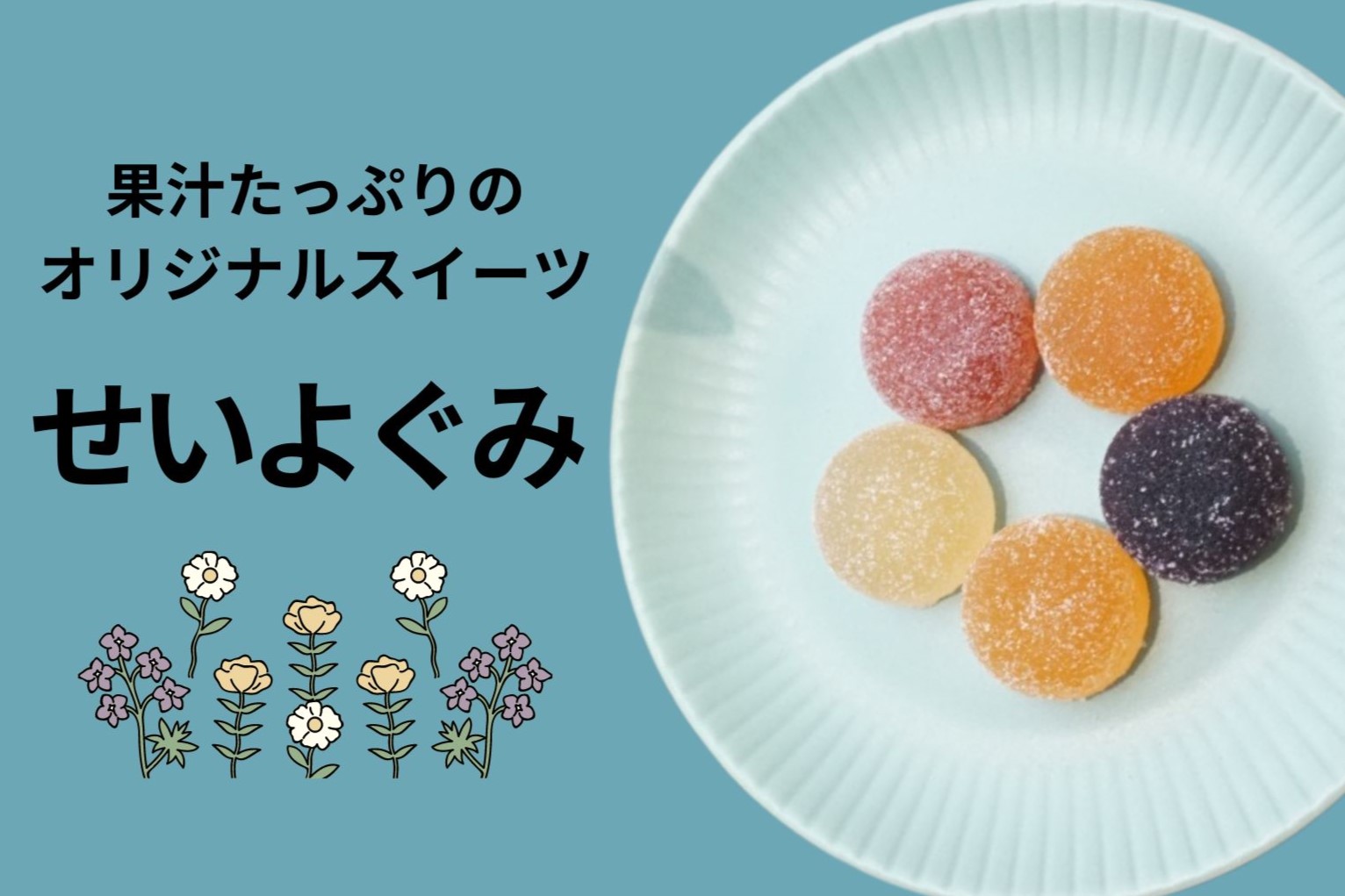果汁たっぷりのオリジナルスイーツ「せいよぐみ」 | Seiyo Color